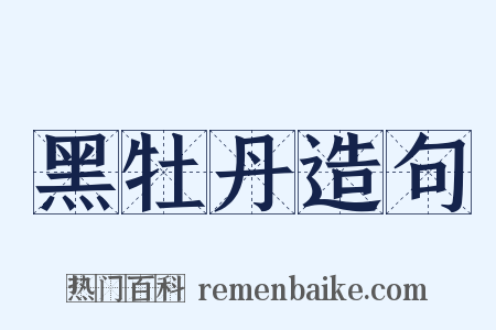 黑牡丹造句是什么意思的图片